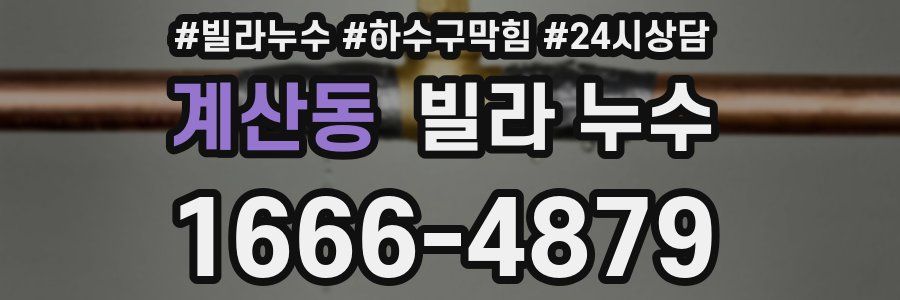 계산동 빌라 누수