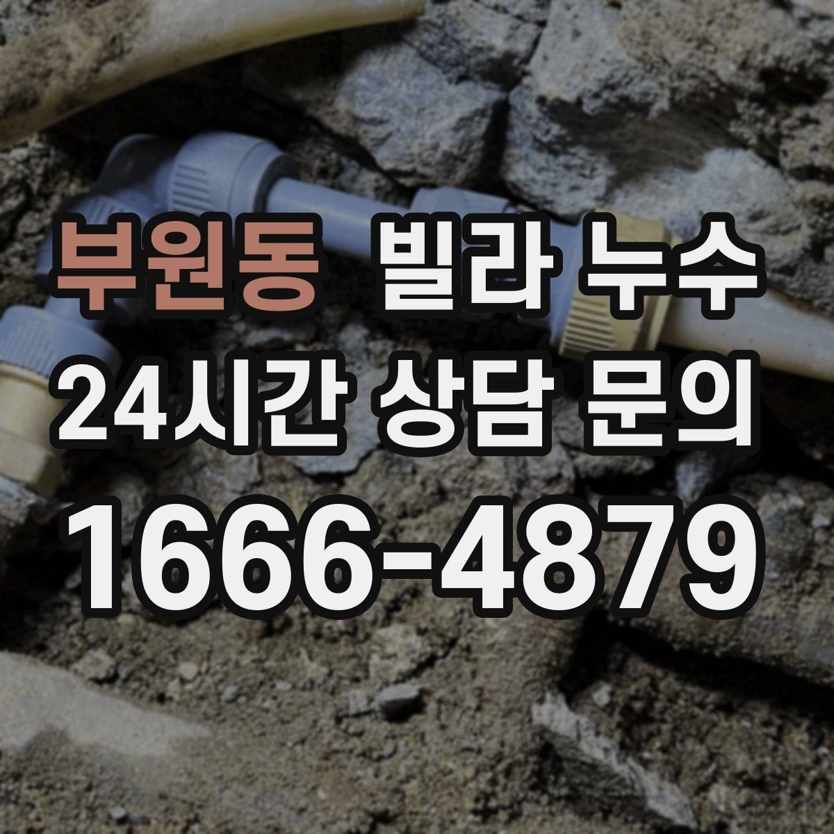 부원동 빌라 누수 베란다 바닥 배수 불량이 반복될 때