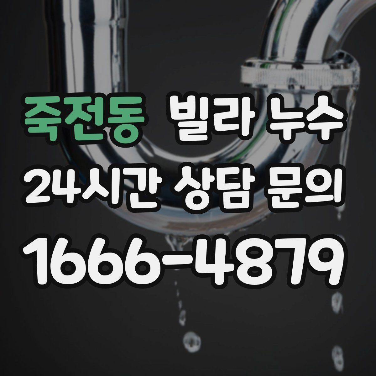 죽전동 빌라 누수 세탁기 돌릴 때만 바닥이 젖는다면