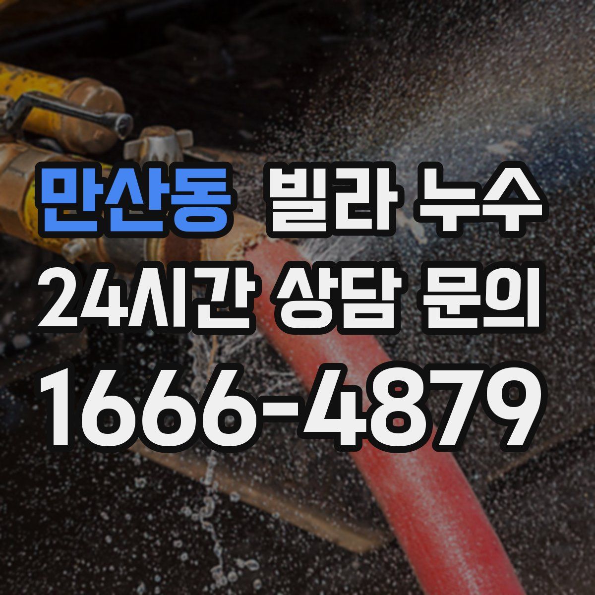 만산동 빌라 누수