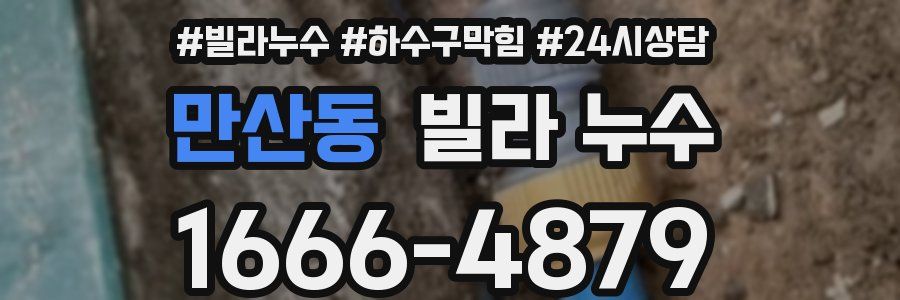 만산동 빌라 누수