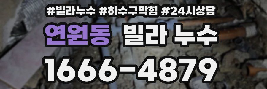 연원동 빌라 누수