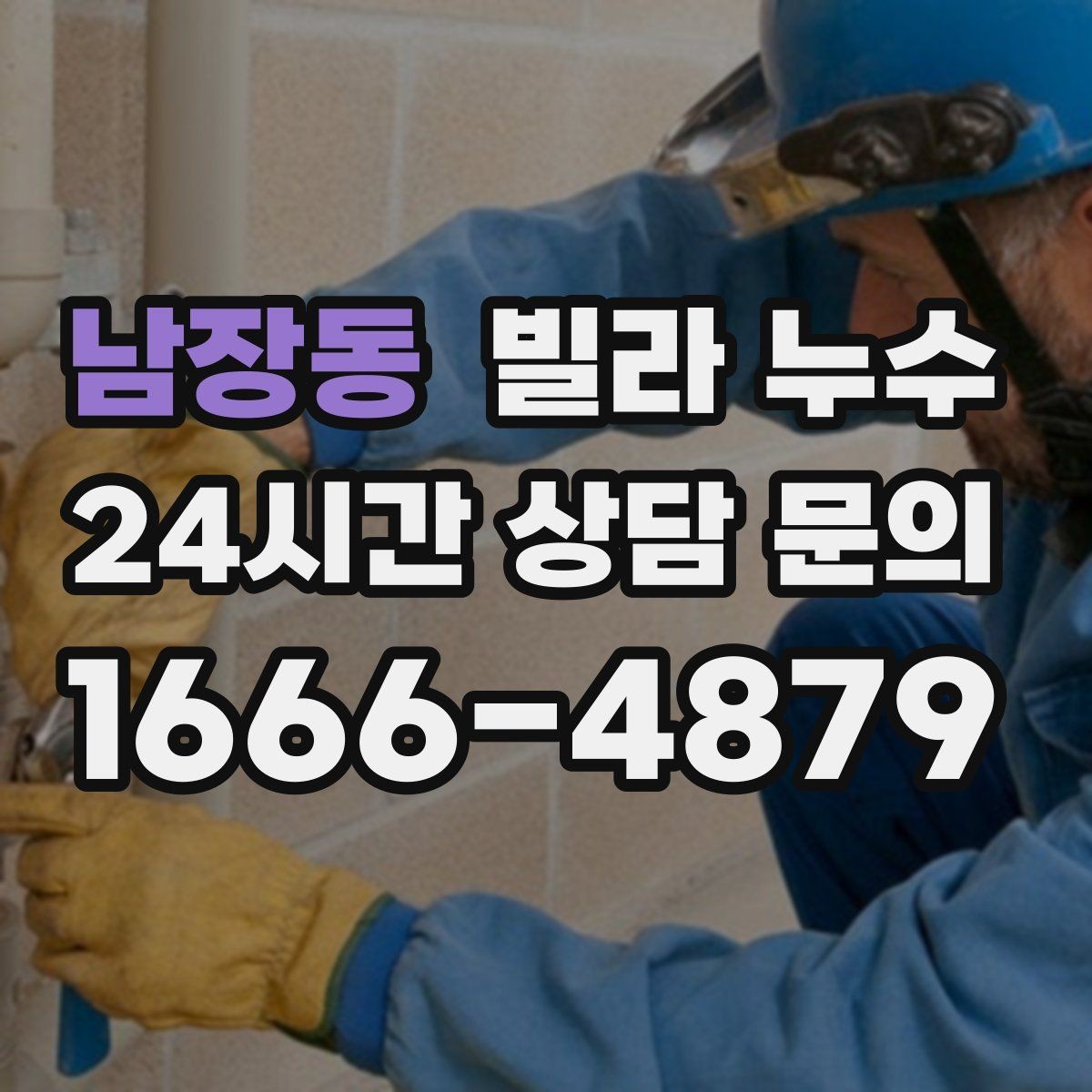 남장동 빌라 누수 겨울철 결로와 함께 나타나는 문제 정리