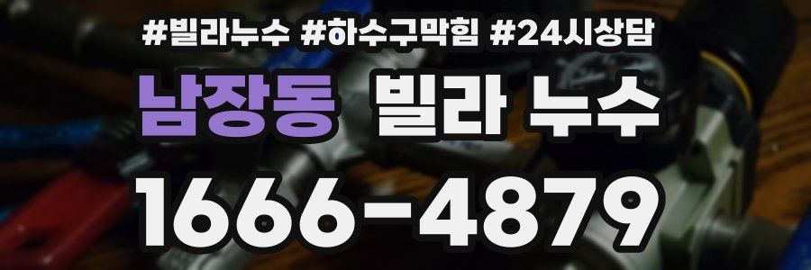 남장동 빌라 누수