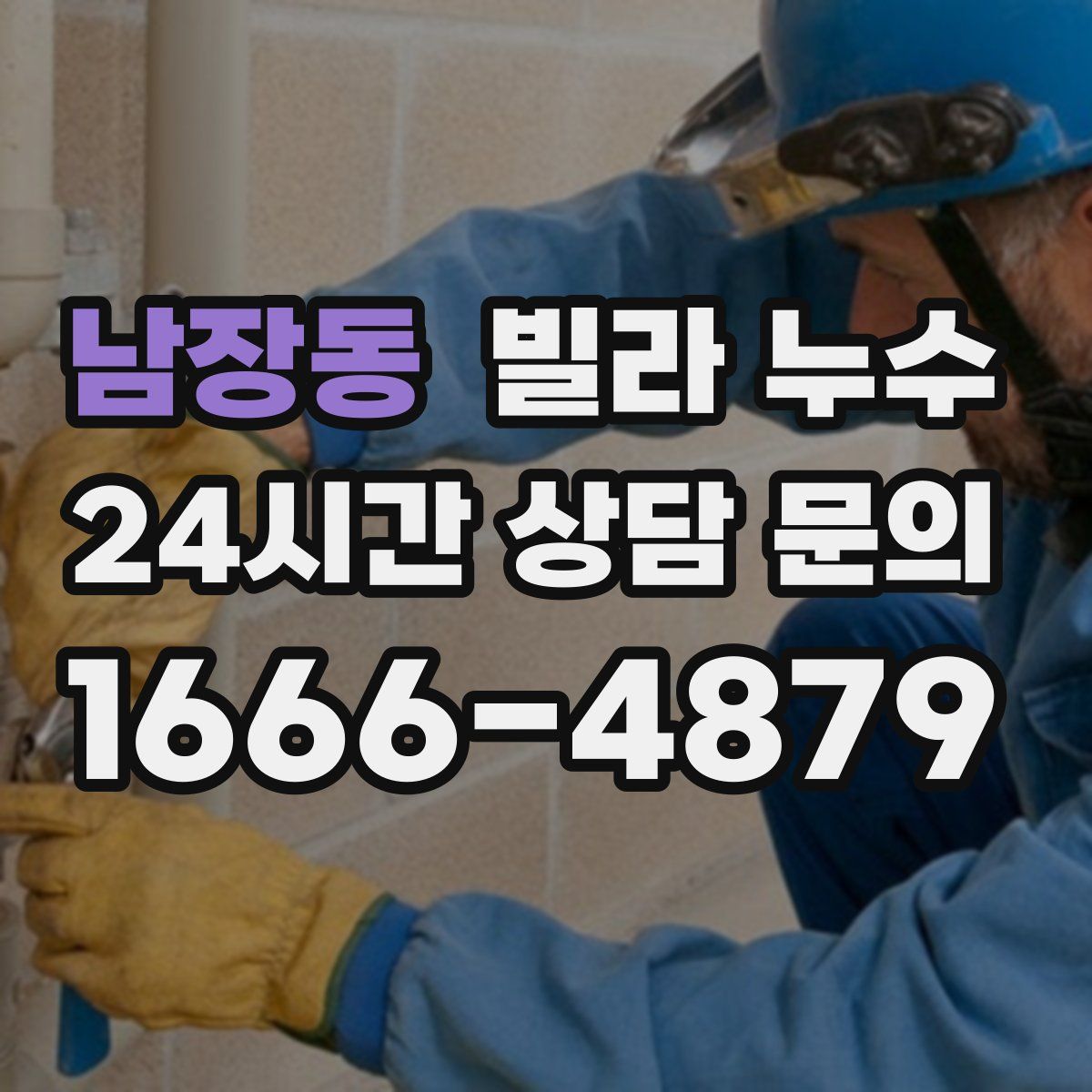 남장동 빌라 누수