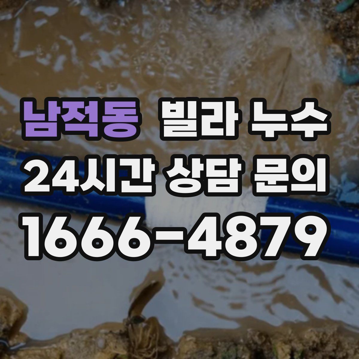 남적동 빌라 누수 곰팡이 냄새가 심해졌다면 누수 가능성