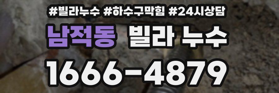 남적동 빌라 누수