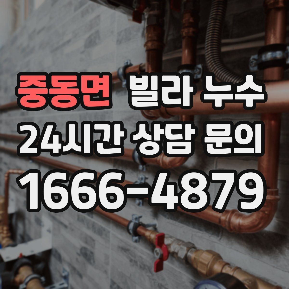 중동면 빌라 누수 위층에서 물을 쓰는 순간 아래층 천장이 젖는다면