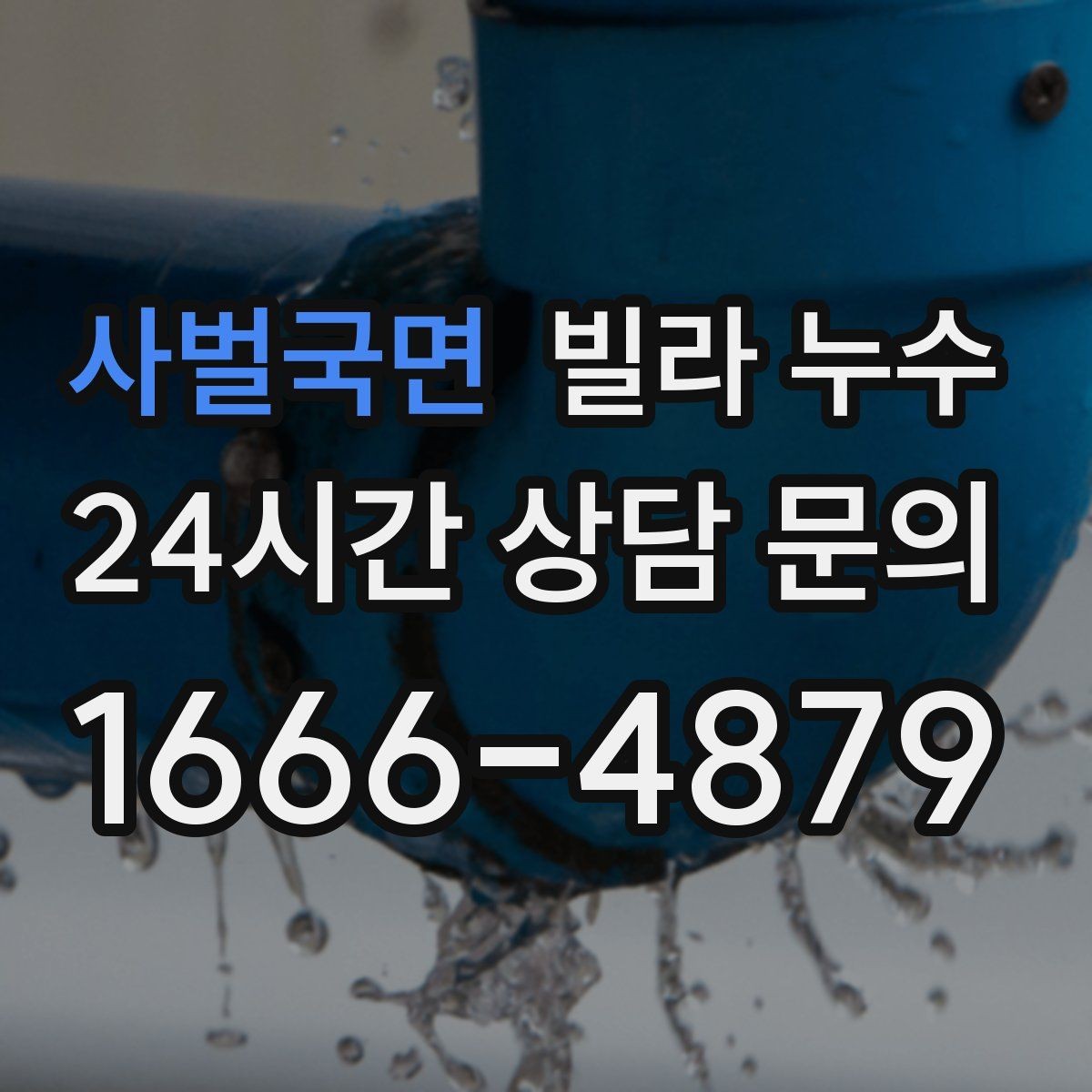 사벌국면 빌라 누수 옥상 근처 천장 얼룩이 생기면 의심할 것
