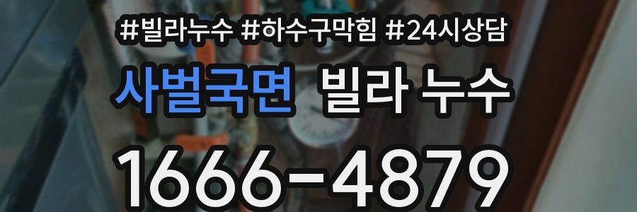 사벌국면 빌라 누수