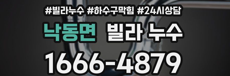 낙동면 빌라 누수