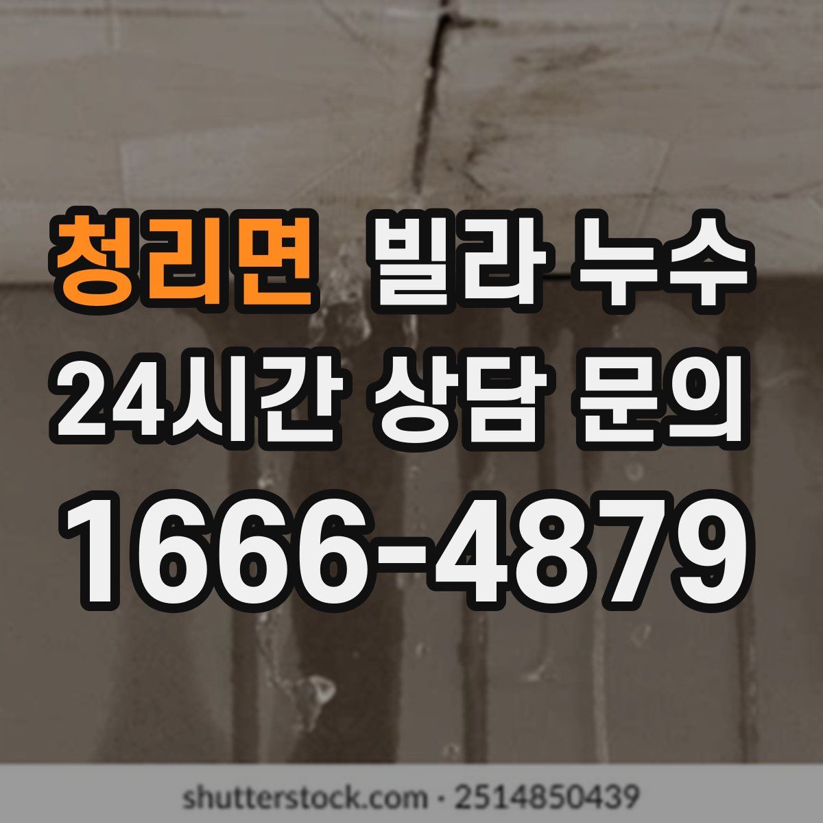 청리면 빌라 누수