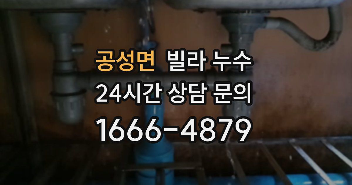 공성면 빌라 누수