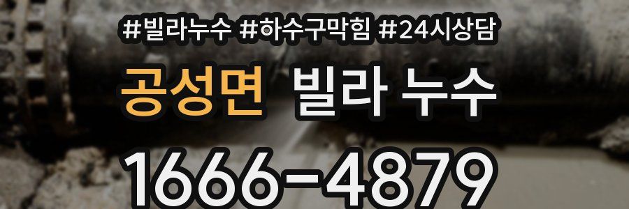 공성면 빌라 누수