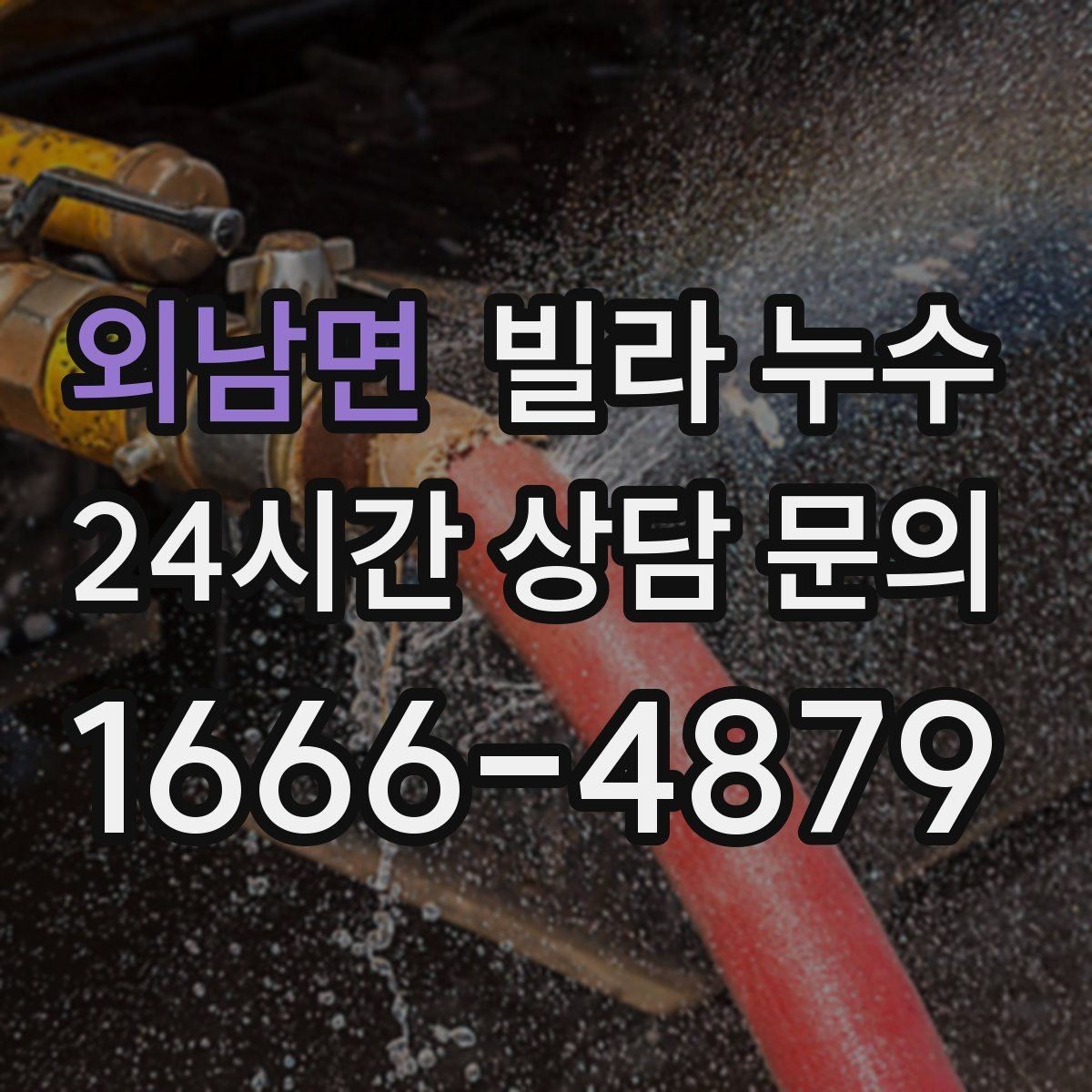 외남면 빌라 누수 집주인이라면 분쟁 줄이는 대응 방법
