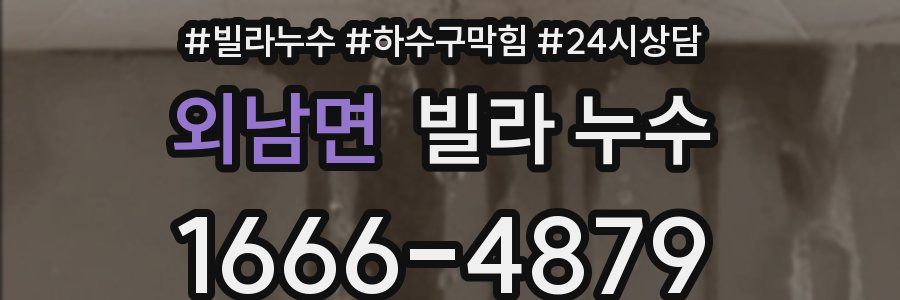 외남면 빌라 누수