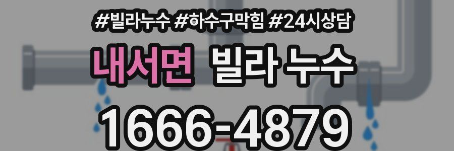 내서면 빌라 누수