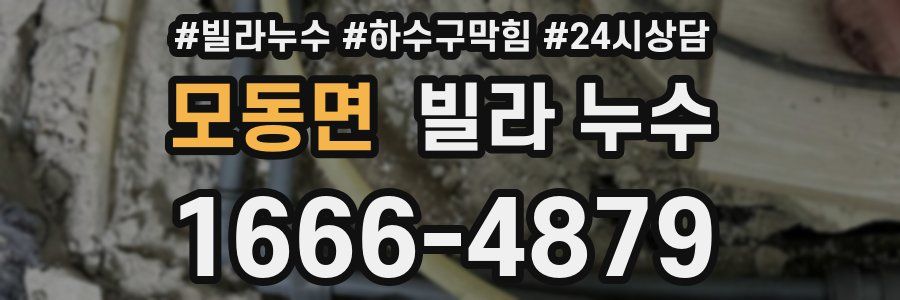 모동면 빌라 누수