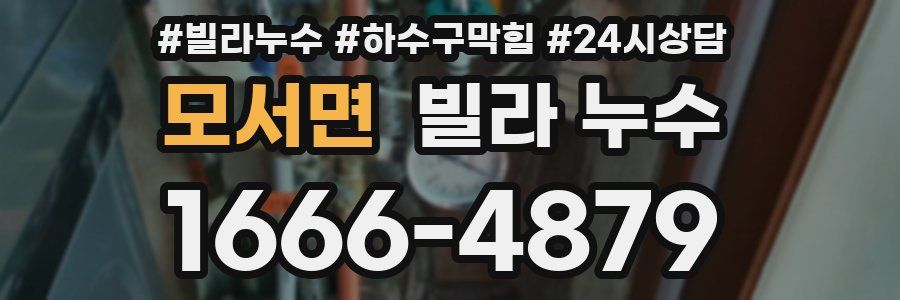 모서면 빌라 누수