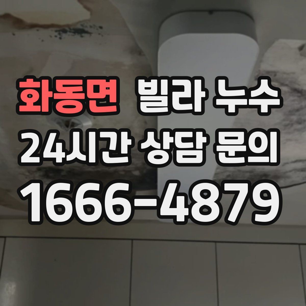 화동면 빌라 누수 물소리만 들리고 원인은 안 보일 때
