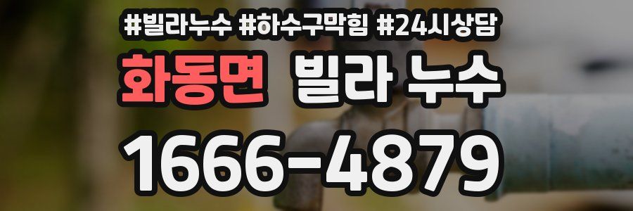 화동면 빌라 누수