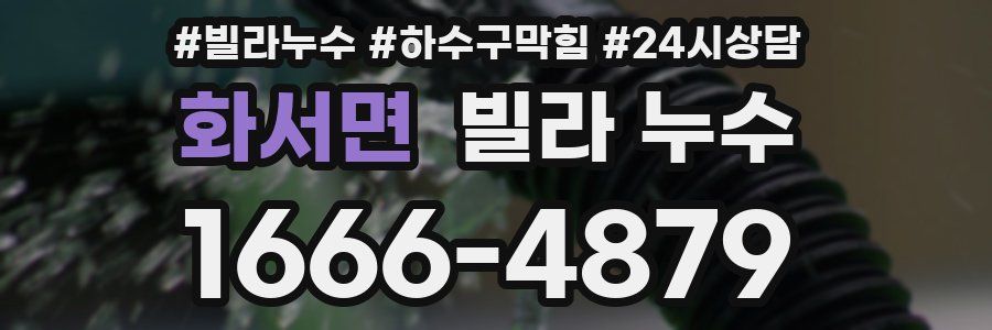 화서면 빌라 누수