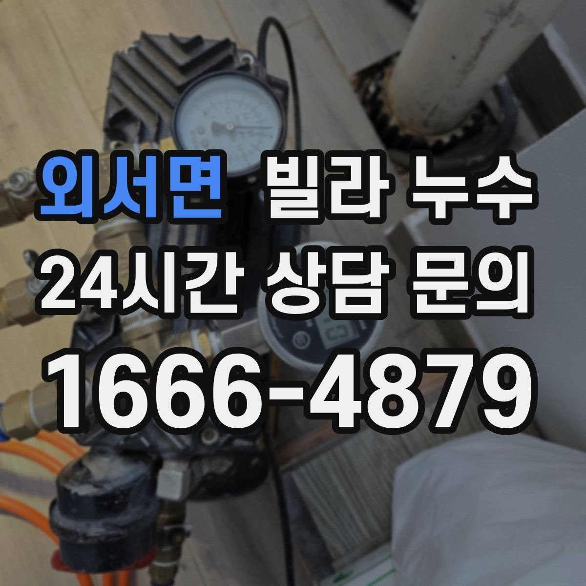 외서면 빌라 누수 베란다 창문 틈새로 물이 들어오는 경우