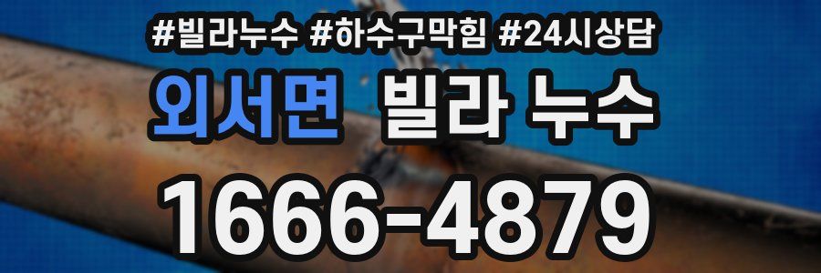 외서면 빌라 누수