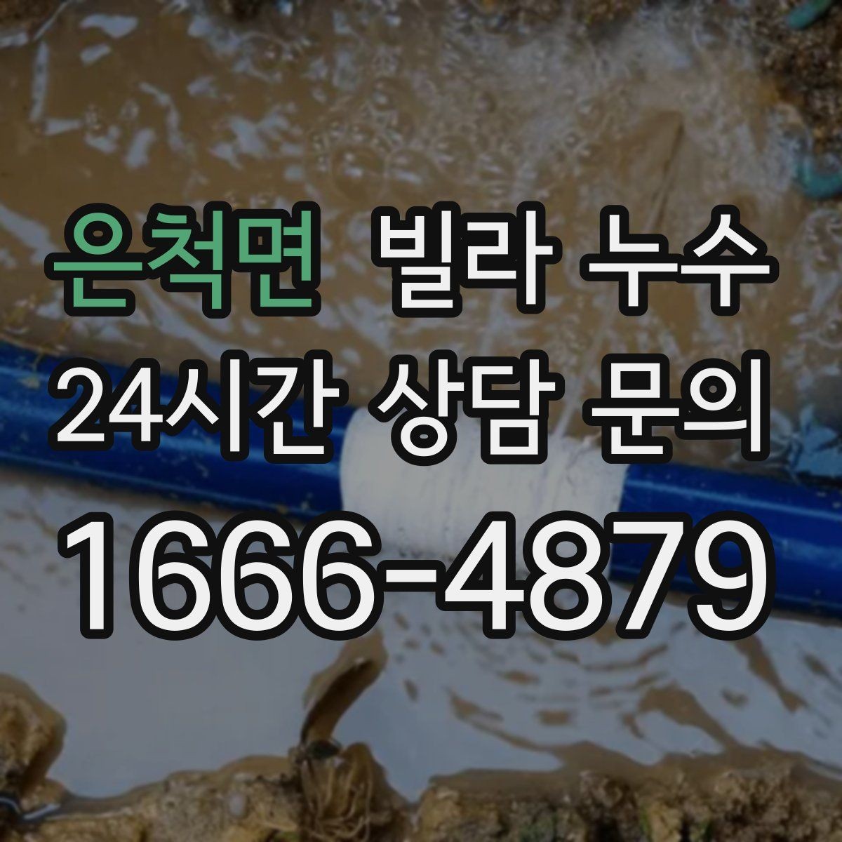 은척면 빌라 누수 샤워 후 아래층에서 물소리가 들린다고 하면