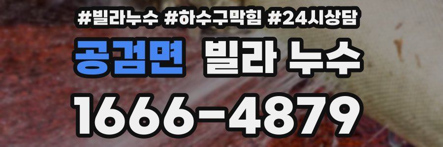 공검면 빌라 누수