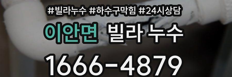 이안면 빌라 누수
