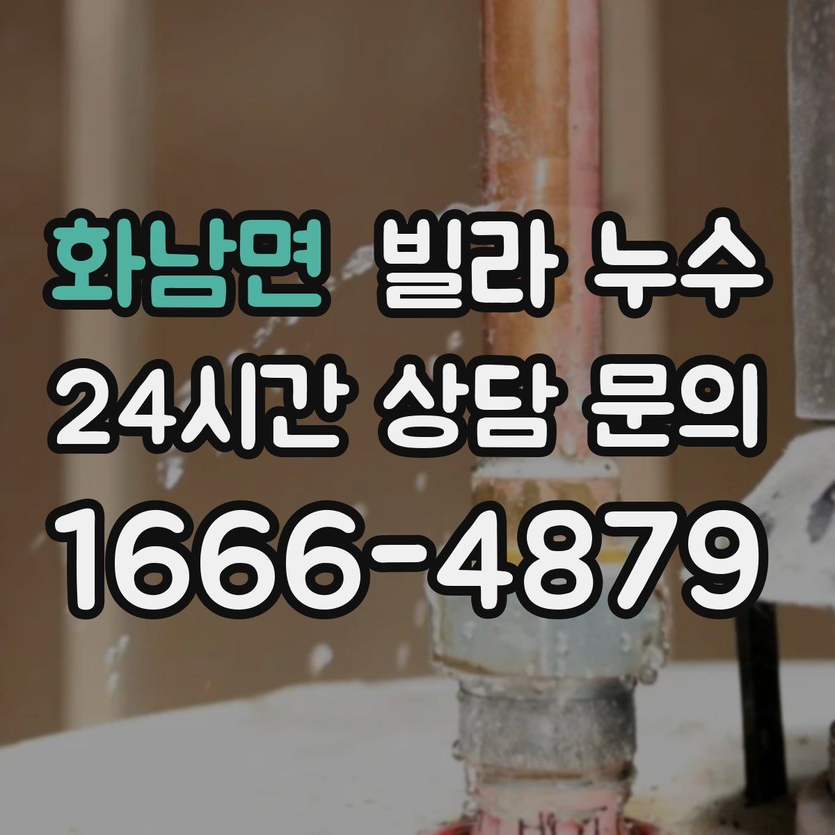 화남면 빌라 누수 재발 없이 해결하려면 점검 순서가 중요합니다