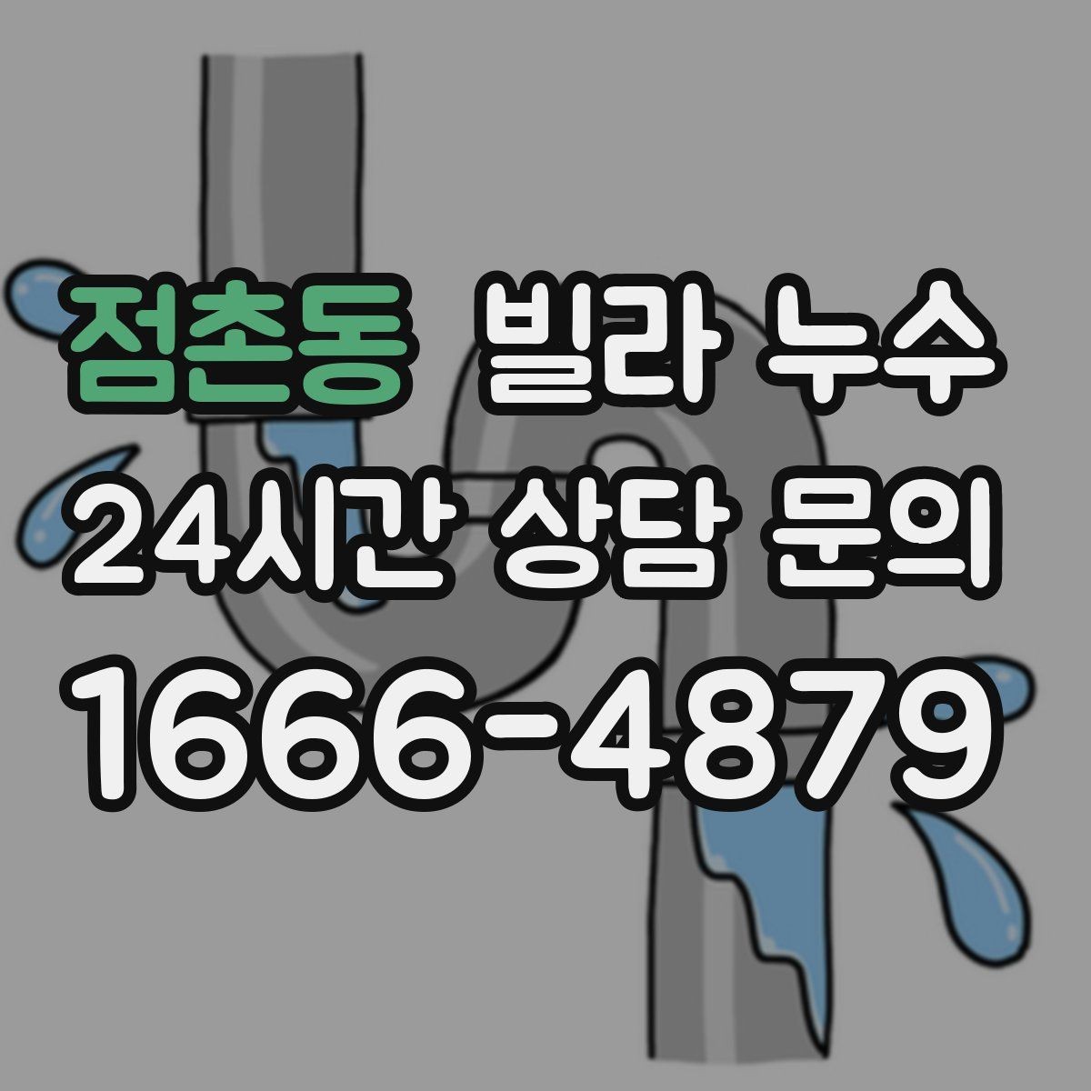 점촌동 빌라 누수 화장실 벽이 젖는다면 방수·배관 점검