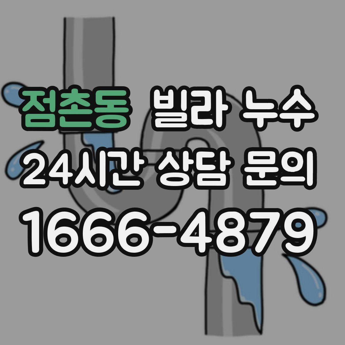 점촌동 빌라 누수