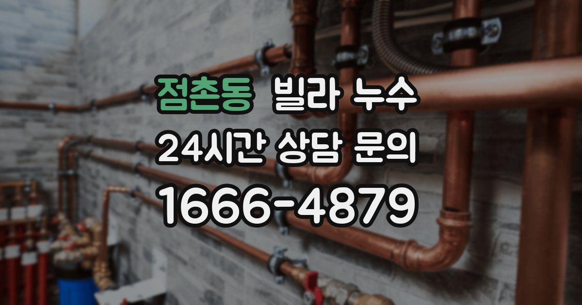 점촌동 빌라 누수