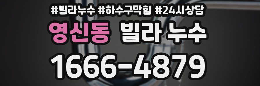 영신동 빌라 누수