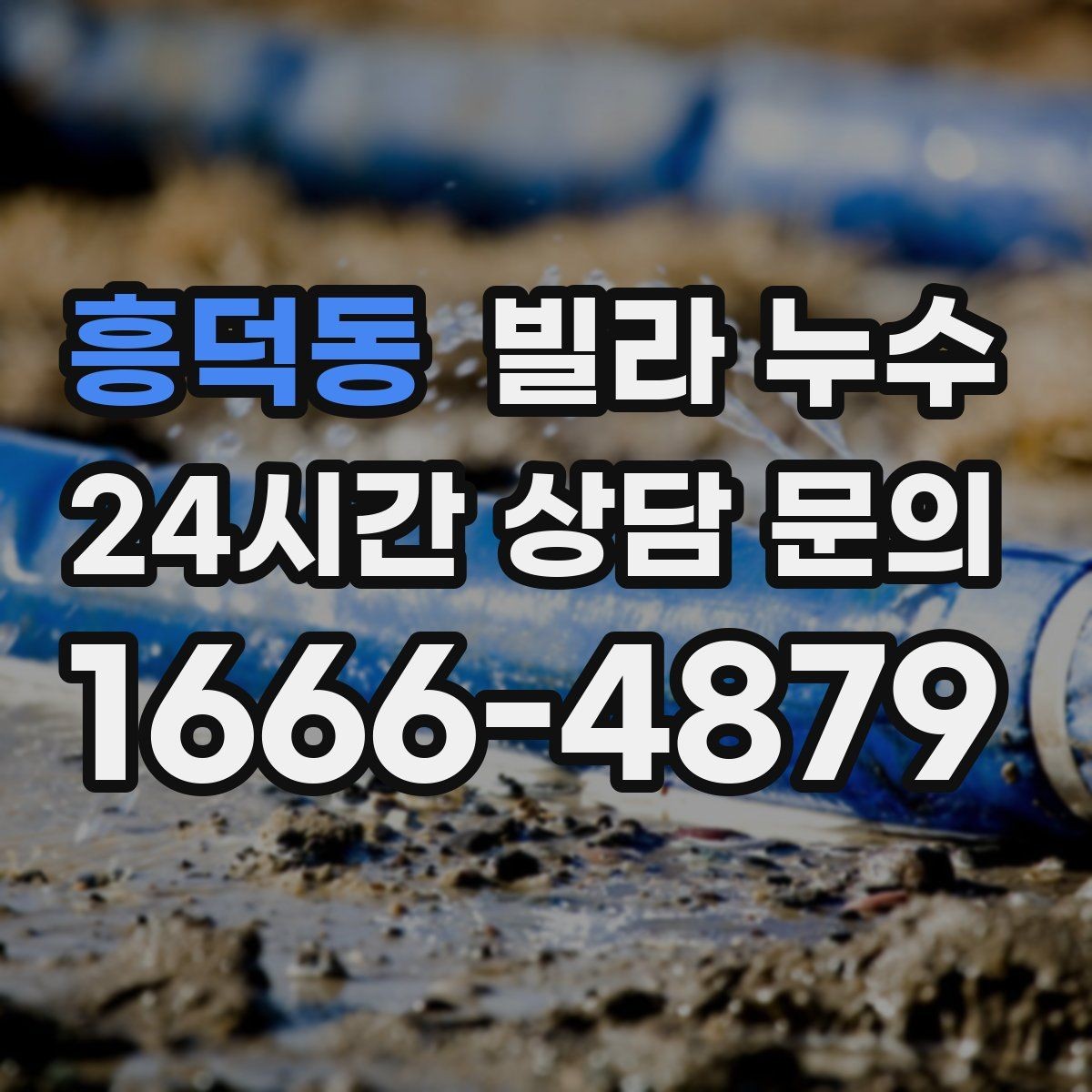 흥덕동 빌라 누수 물소리만 들리고 원인은 안 보일 때