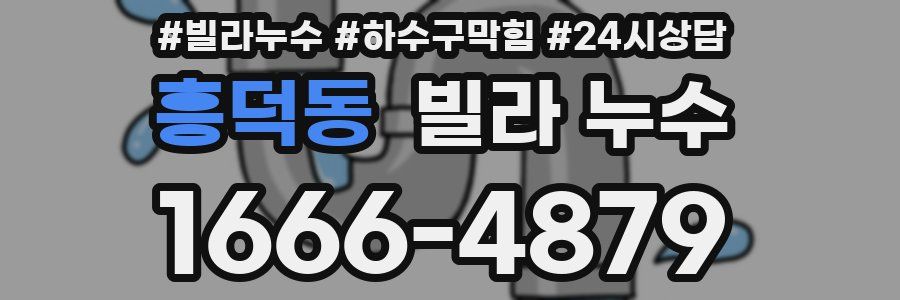 흥덕동 빌라 누수