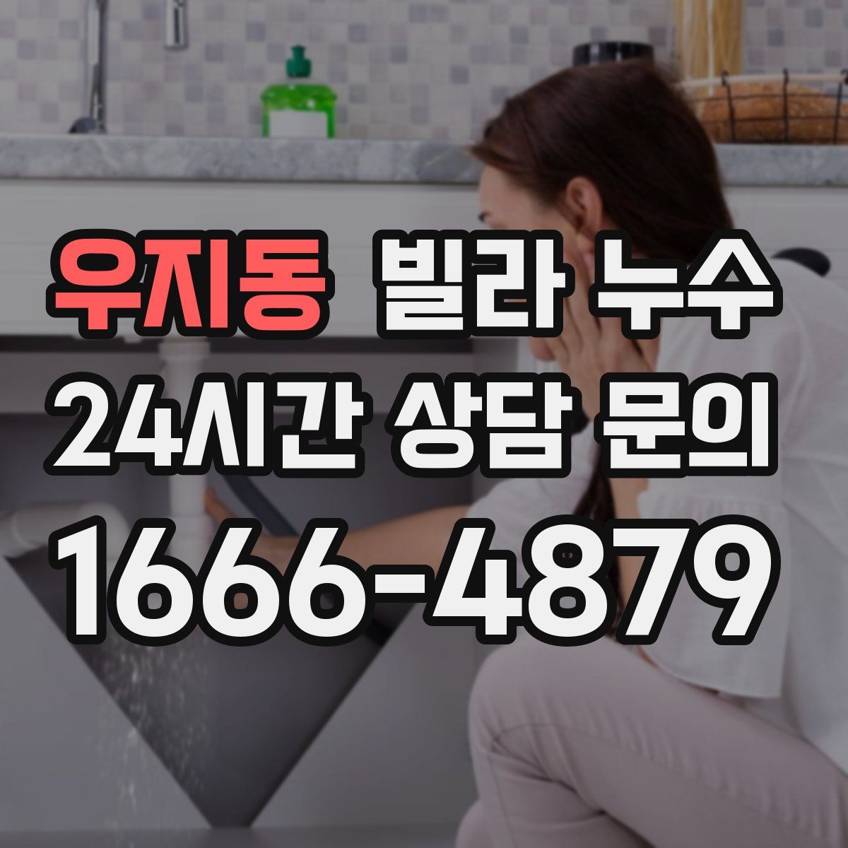 우지동 빌라 누수