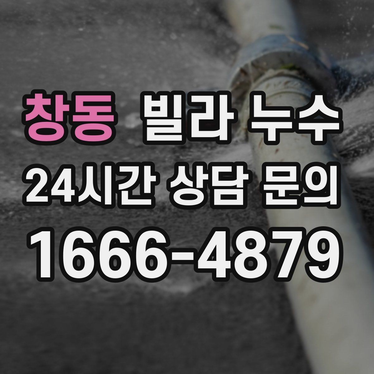 창동 빌라 누수 빠른 점검으로 재발 걱정을 줄이세요