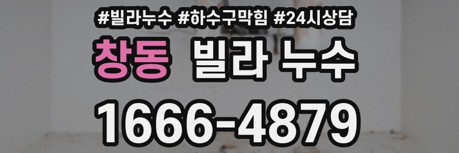 창동 빌라 누수