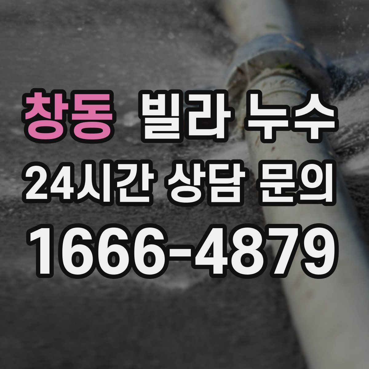 창동 빌라 누수