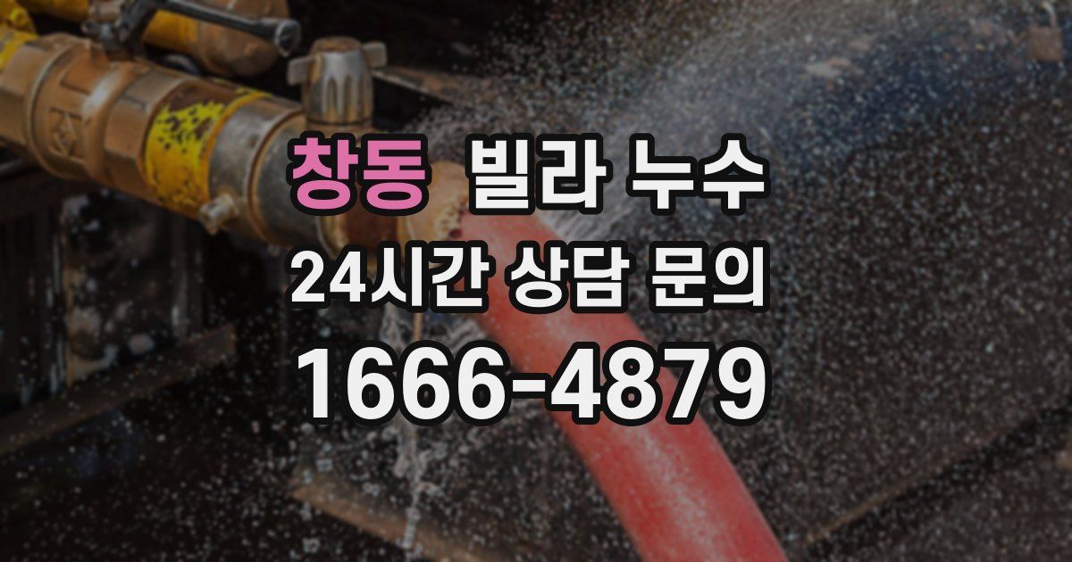 창동 빌라 누수