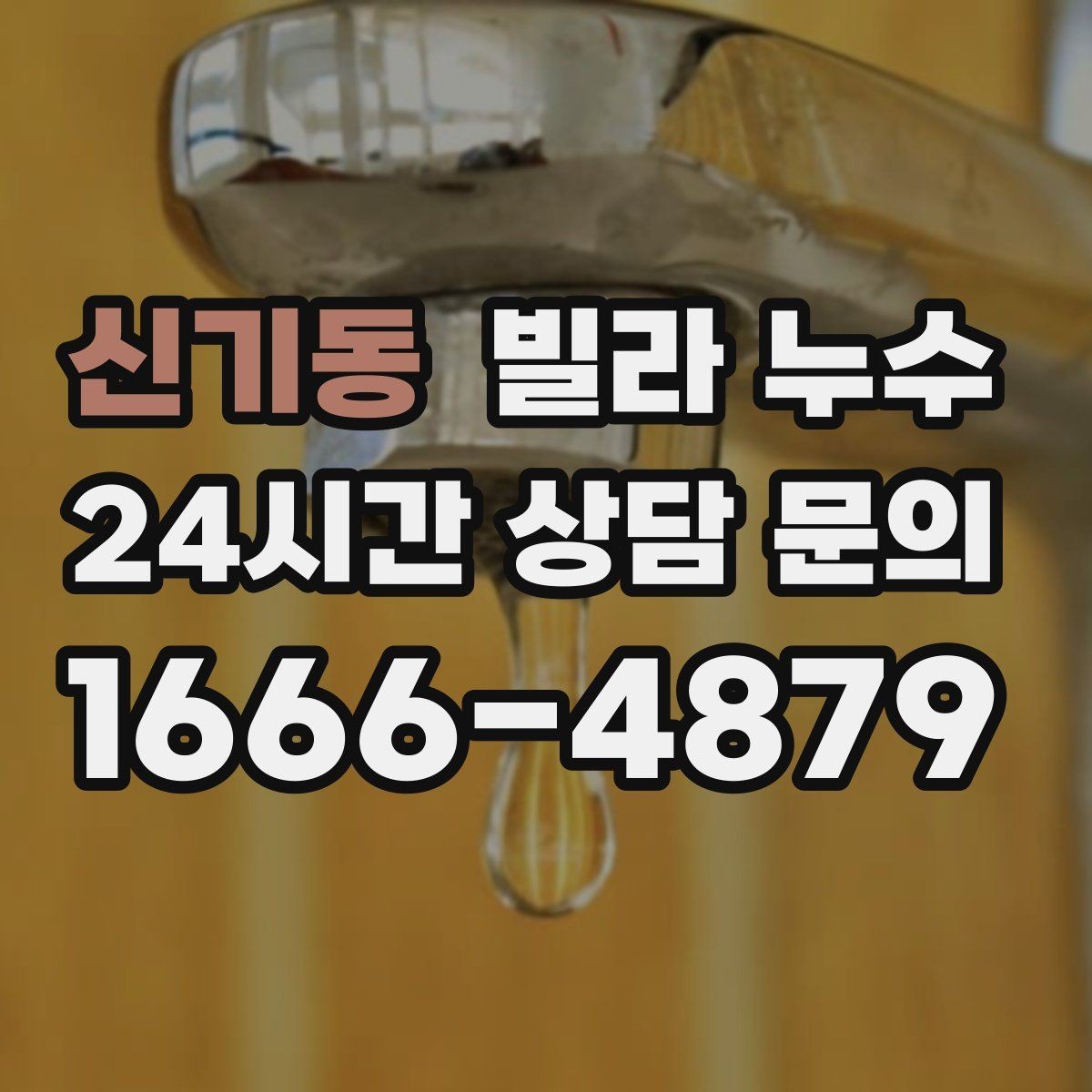 신기동 빌라 누수 싱크대 배수관 주변이 미세하게 새는 경우