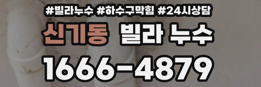 신기동 빌라 누수