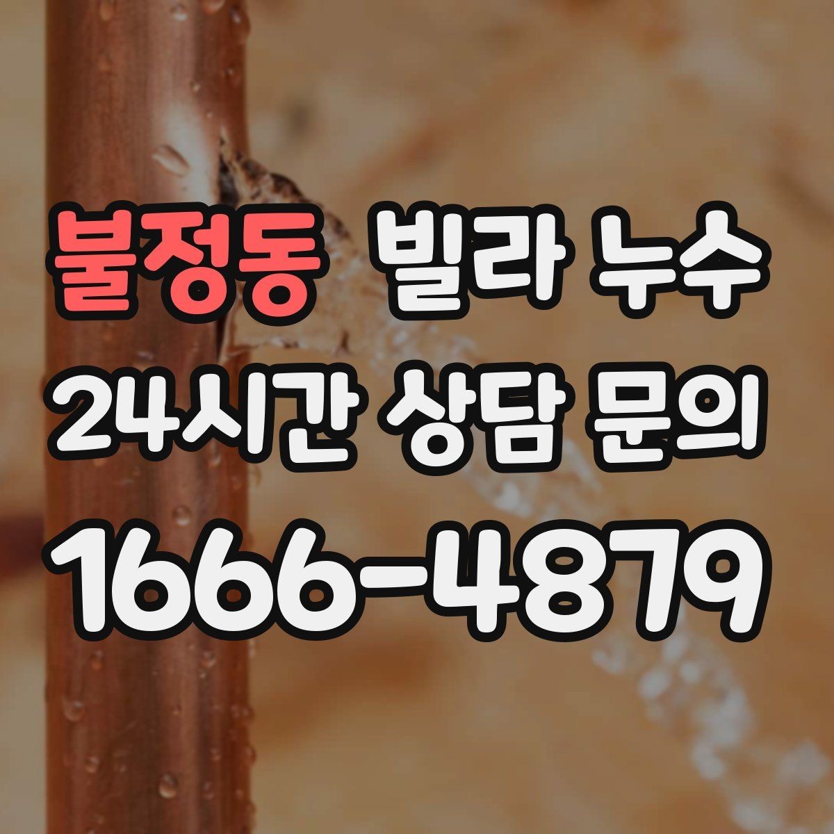 불정동 빌라 누수 아래층 천장에 물방울이 떨어진다고 연락 왔다면