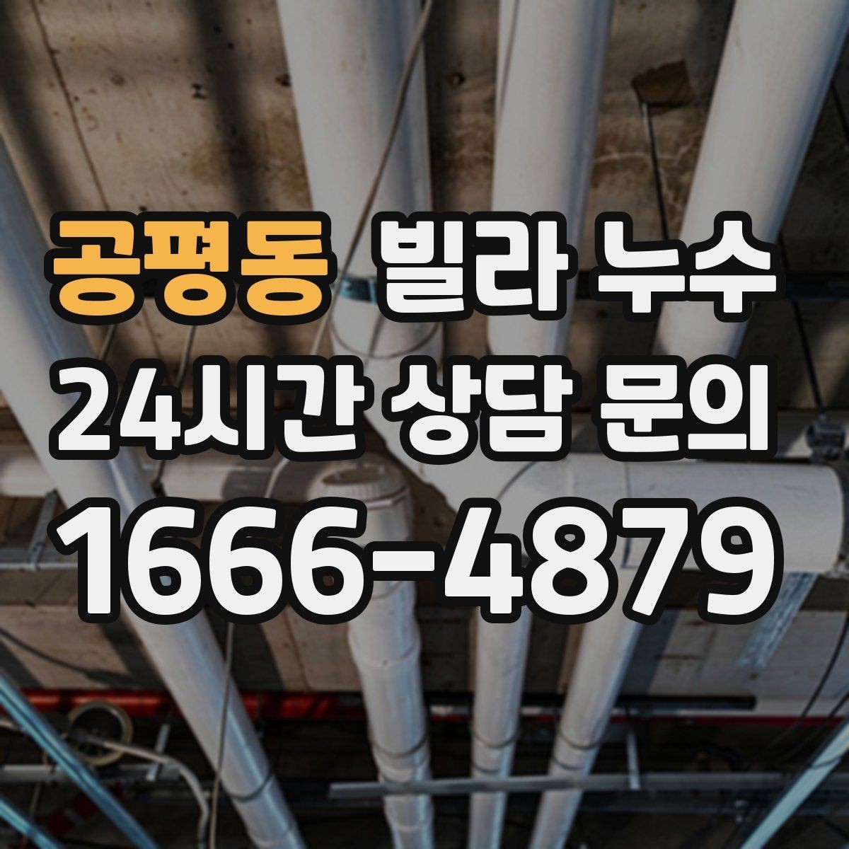 공평동 빌라 누수 물이 새면 왜 수압이 달라질 수 있을까
