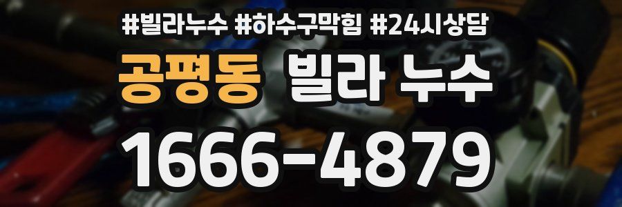 공평동 빌라 누수