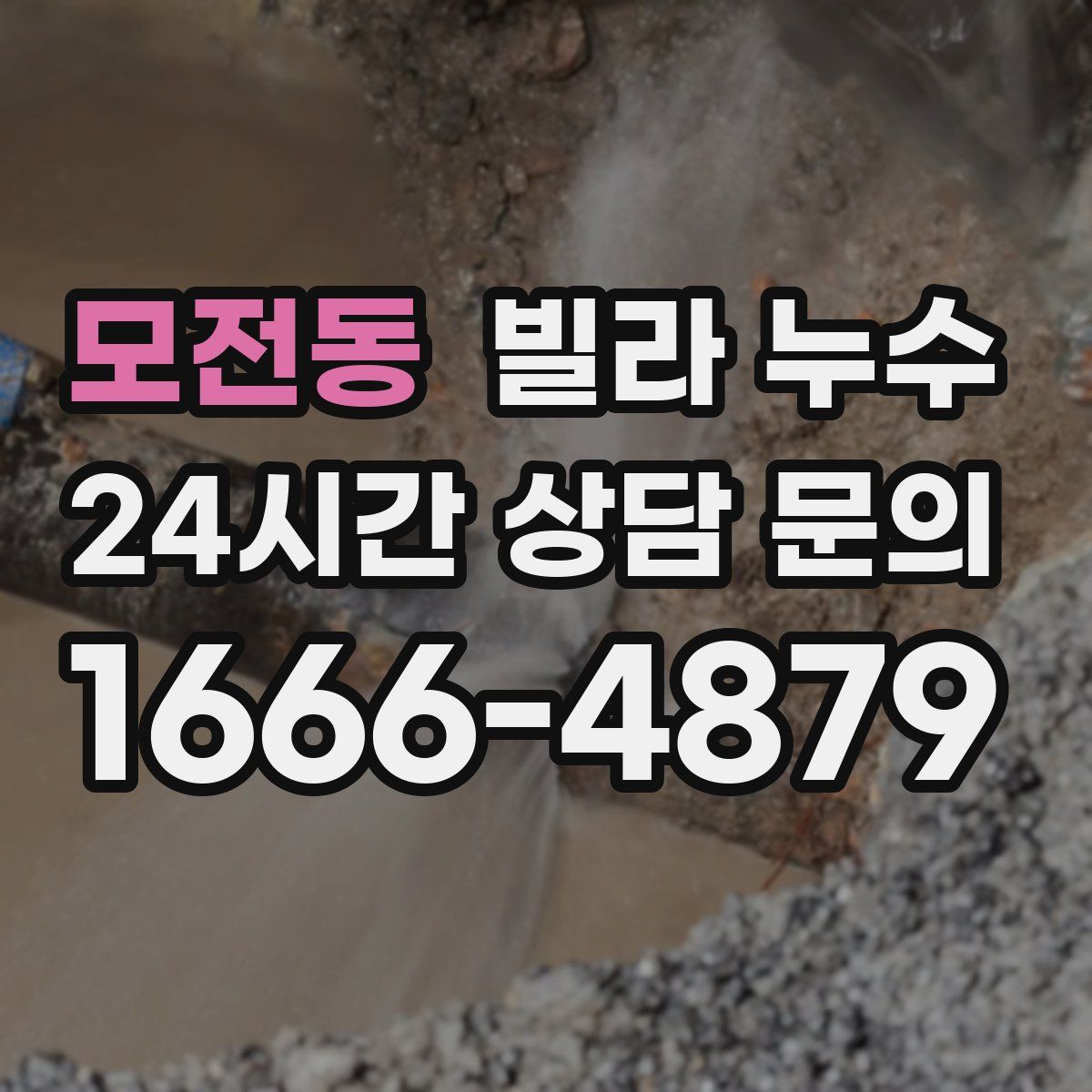 모전동 빌라 누수