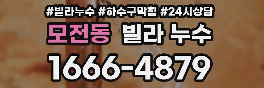 모전동 빌라 누수